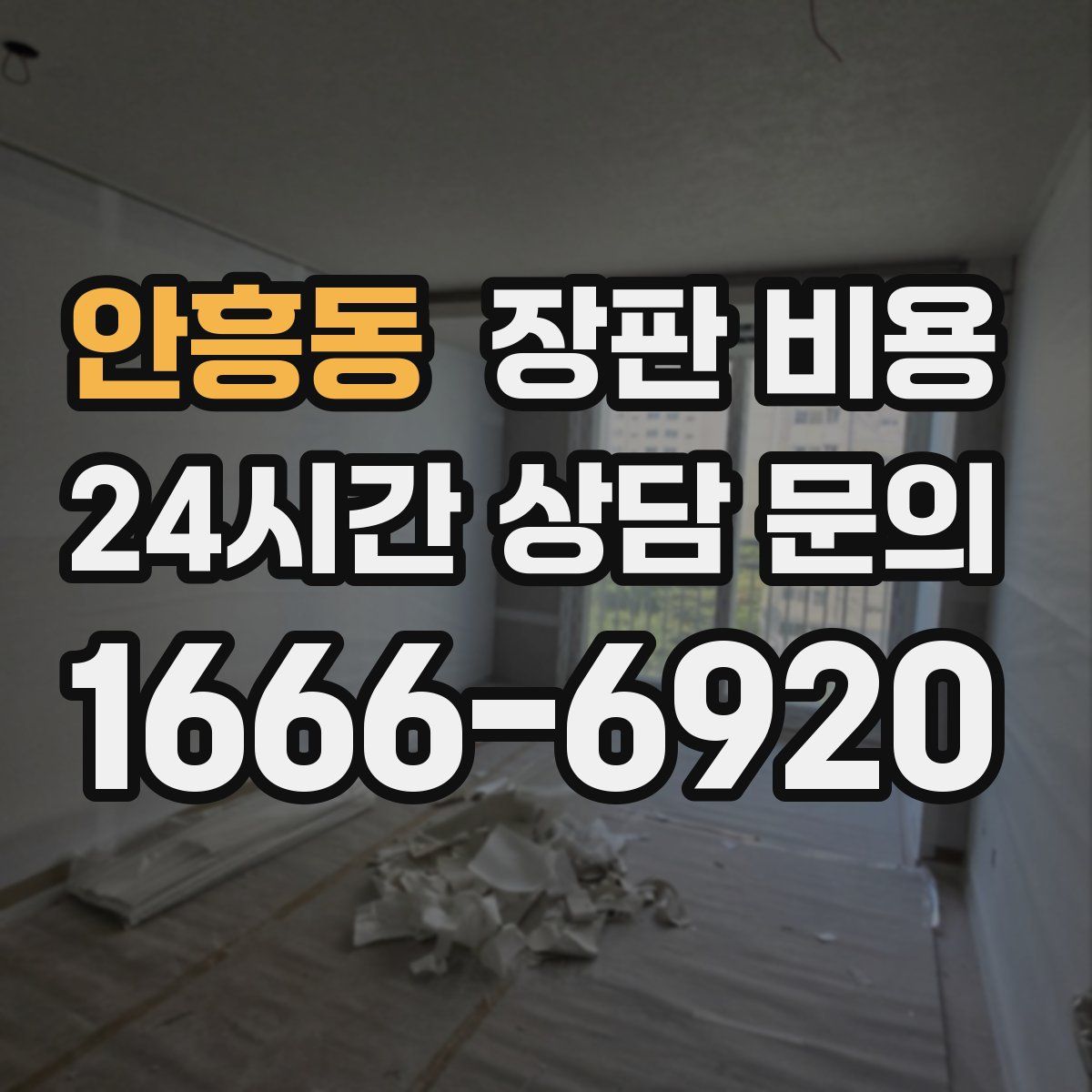 안흥동 장판 비용