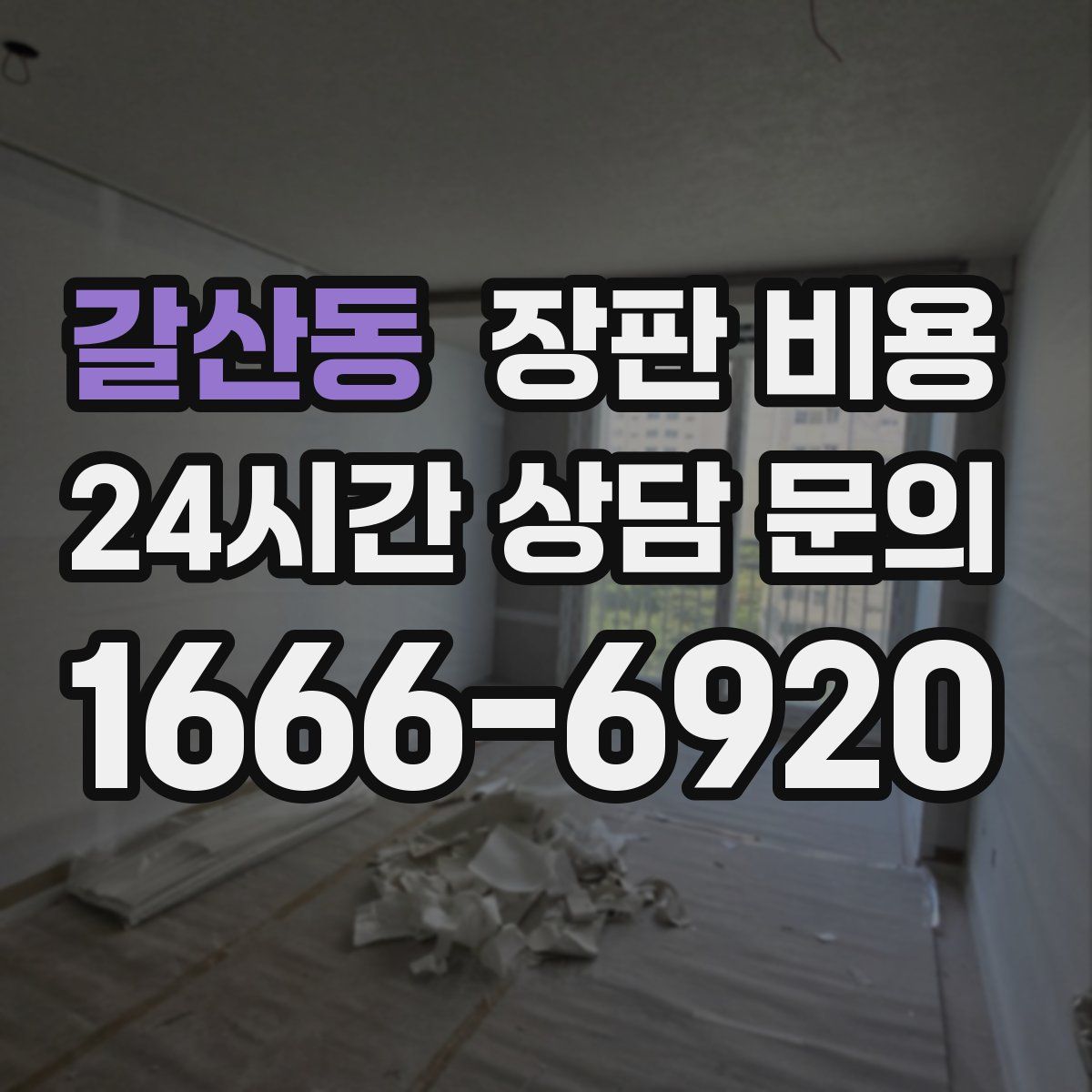 갈산동 장판 비용