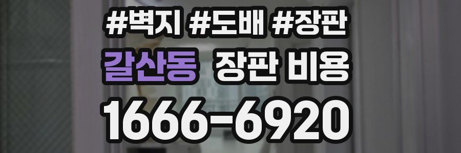갈산동 장판 비용