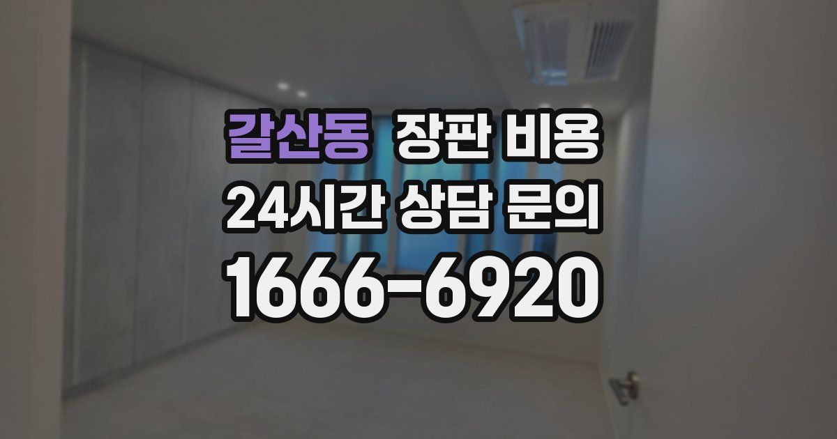 갈산동 장판 비용