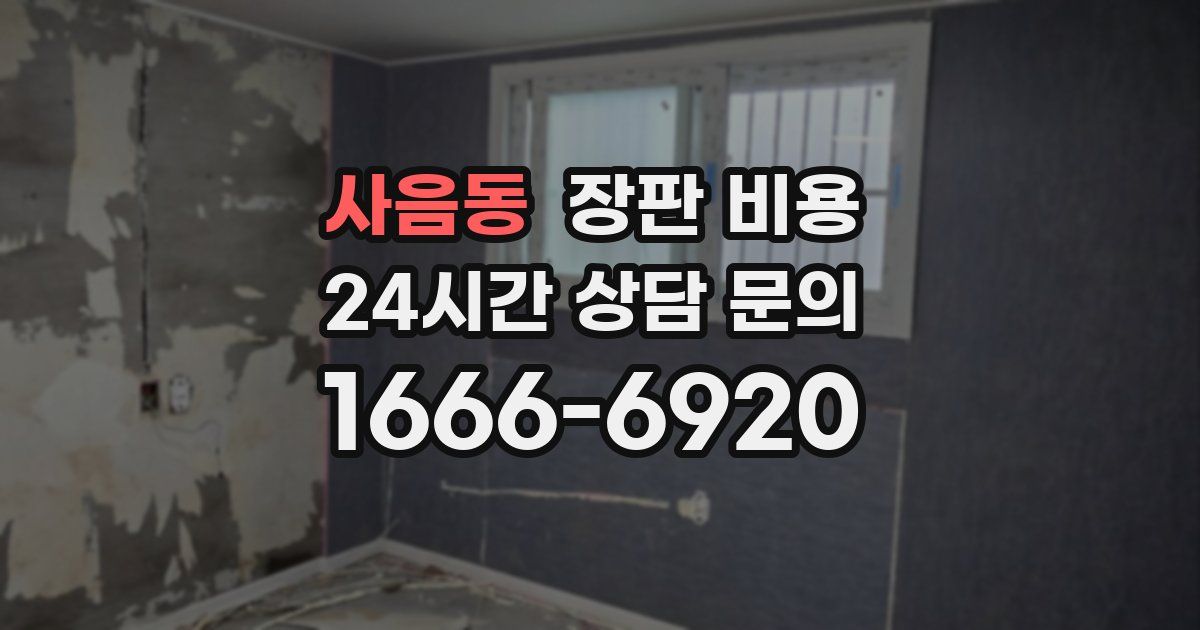 사음동 장판 비용