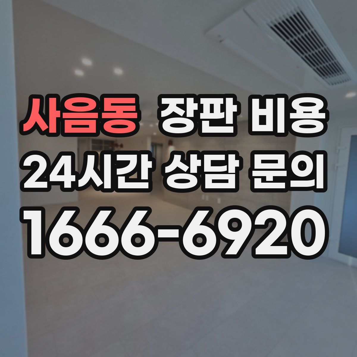 사음동 장판 비용