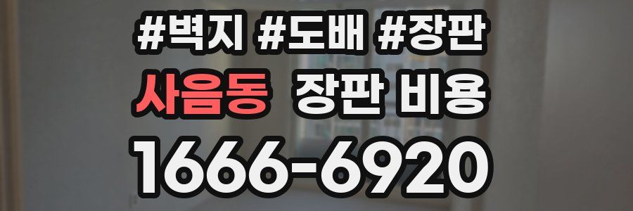 사음동 장판 비용
