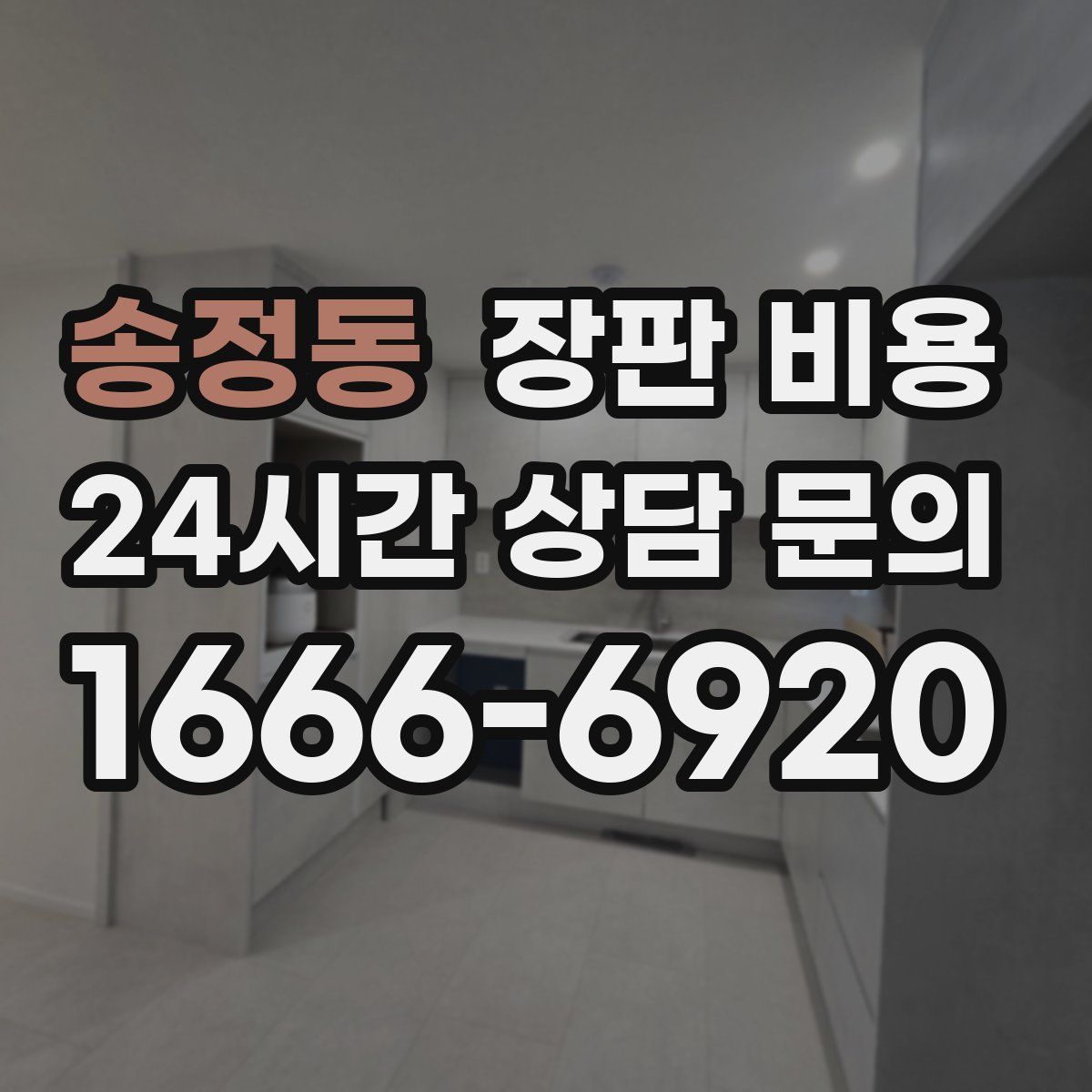 송정동 장판 비용