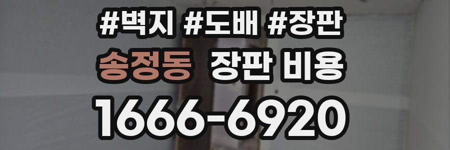 송정동 장판 비용