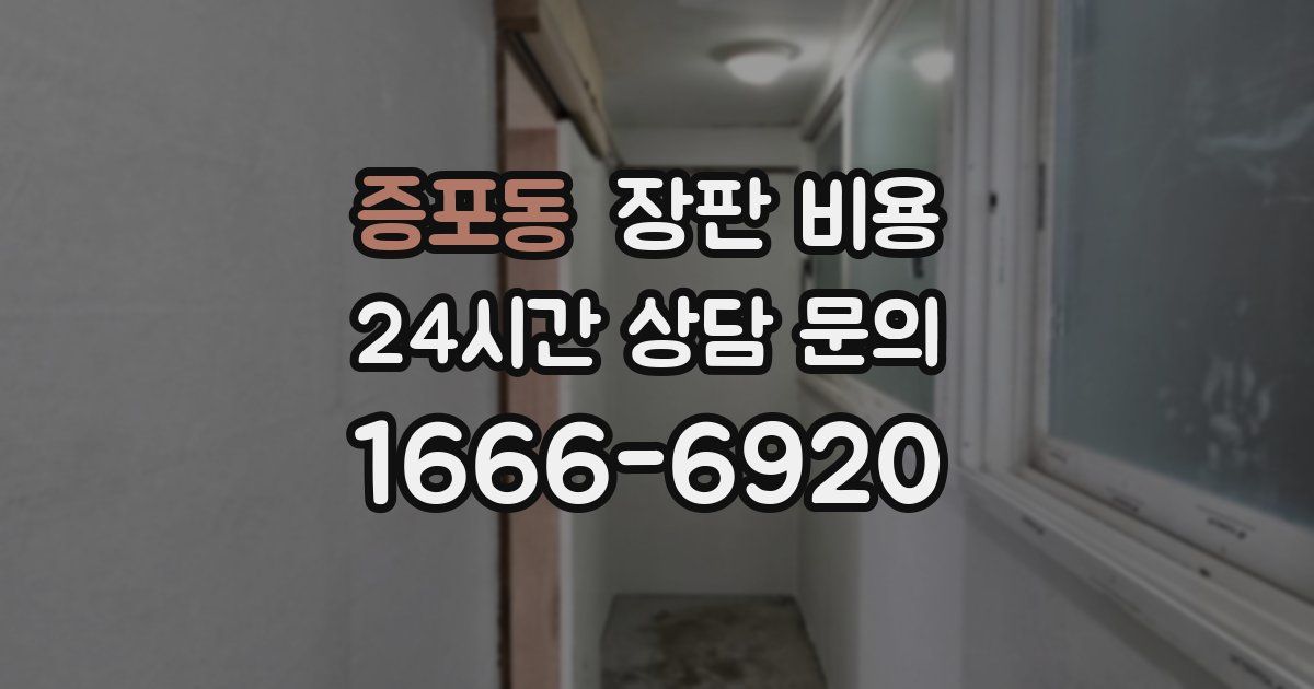 증포동 장판 비용