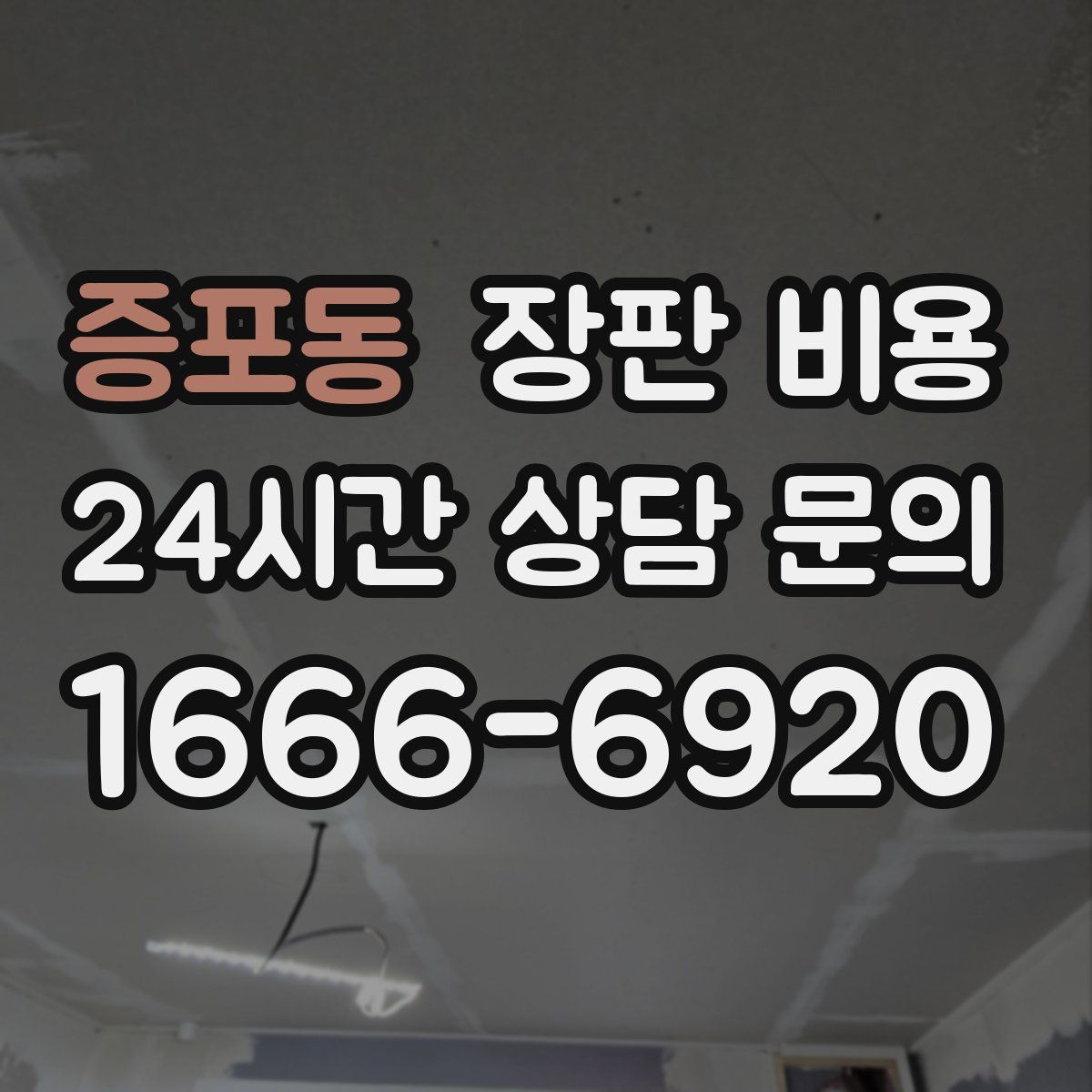 증포동 장판 비용