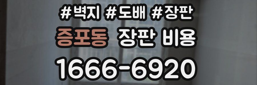 증포동 장판 비용