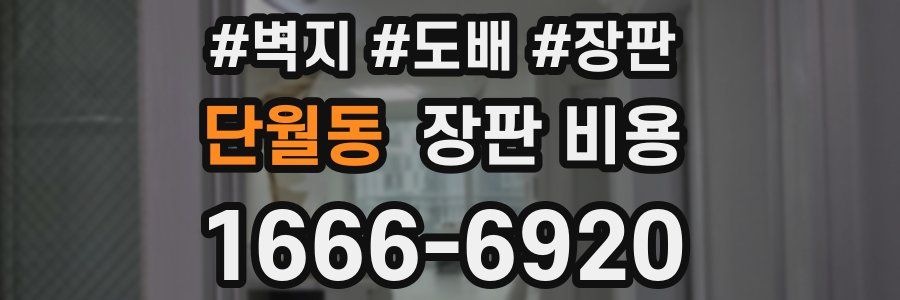 단월동 장판 비용