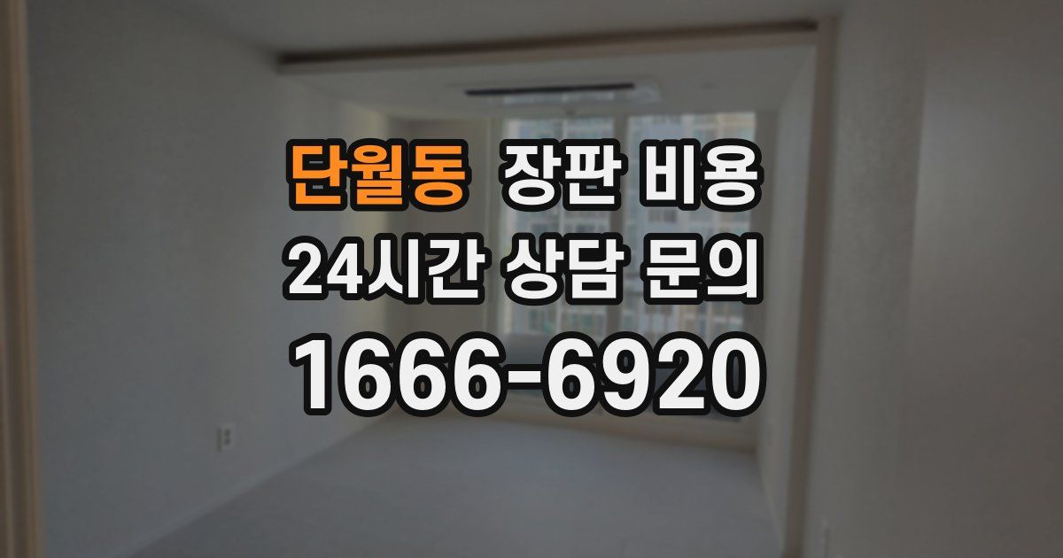 단월동 장판 비용