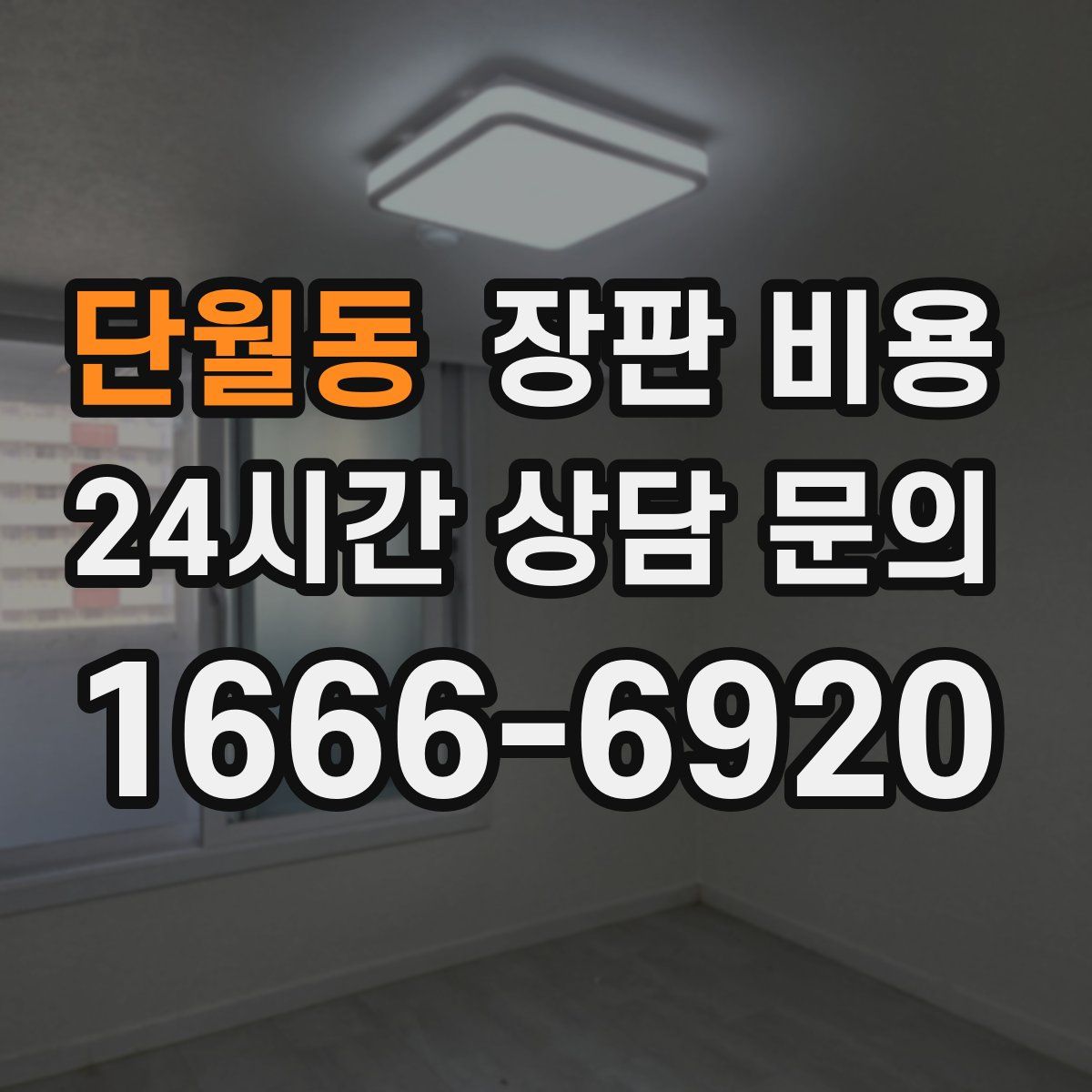 단월동 장판 비용