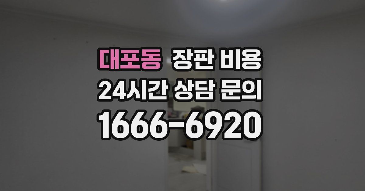 대포동 장판 비용