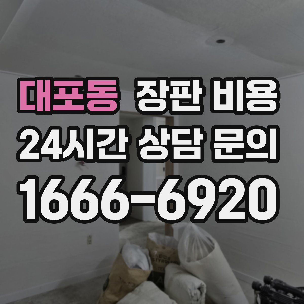 대포동 장판 비용