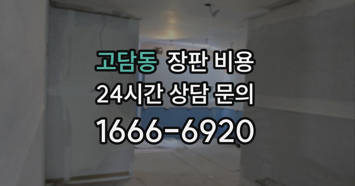 고담동 장판 비용