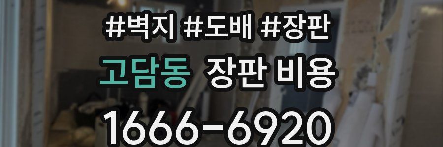 고담동 장판 비용