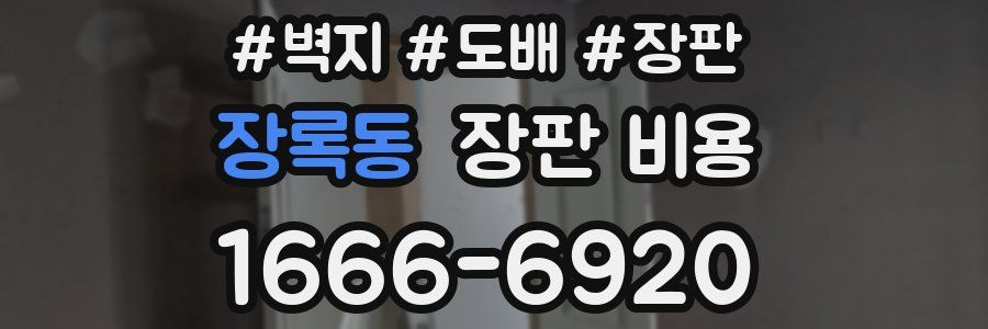 장록동 장판 비용