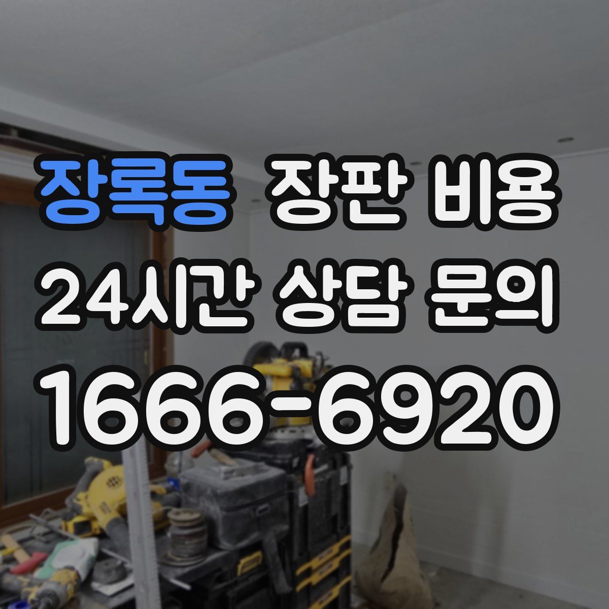 장록동 장판 비용
