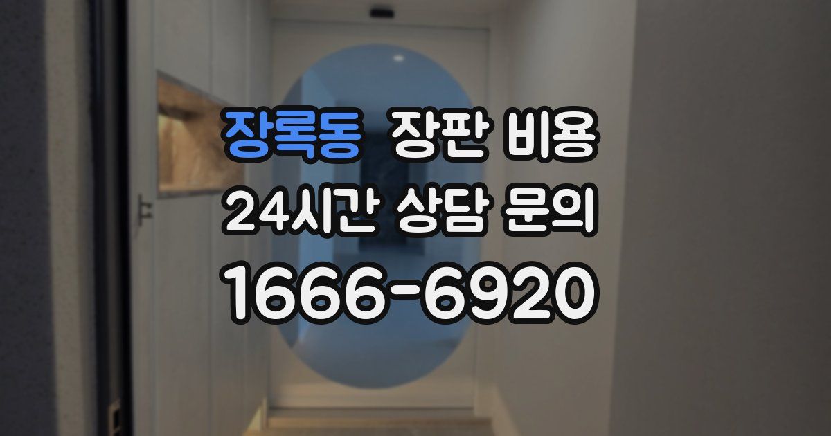장록동 장판 비용