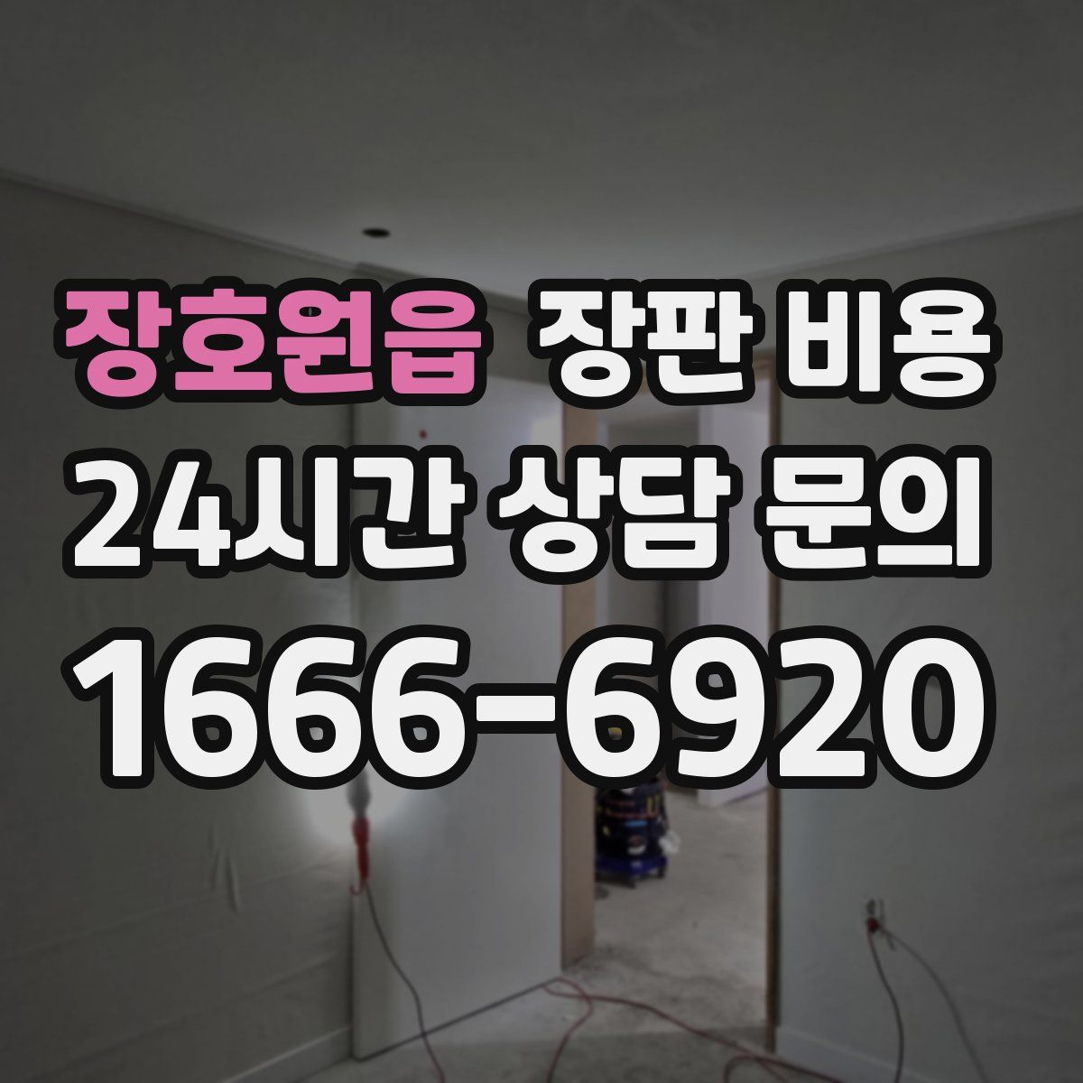 장호원읍 장판 비용