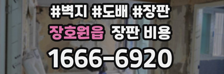 장호원읍 장판 비용