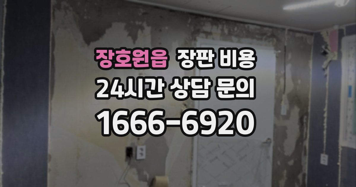 장호원읍 장판 비용