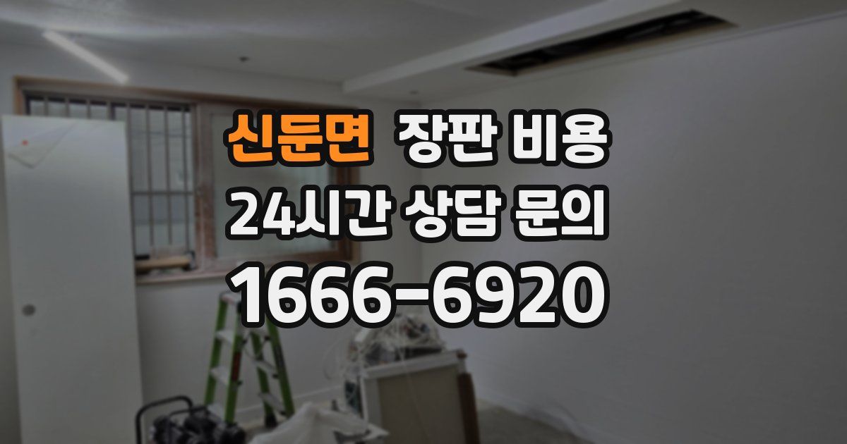 신둔면 장판 비용
