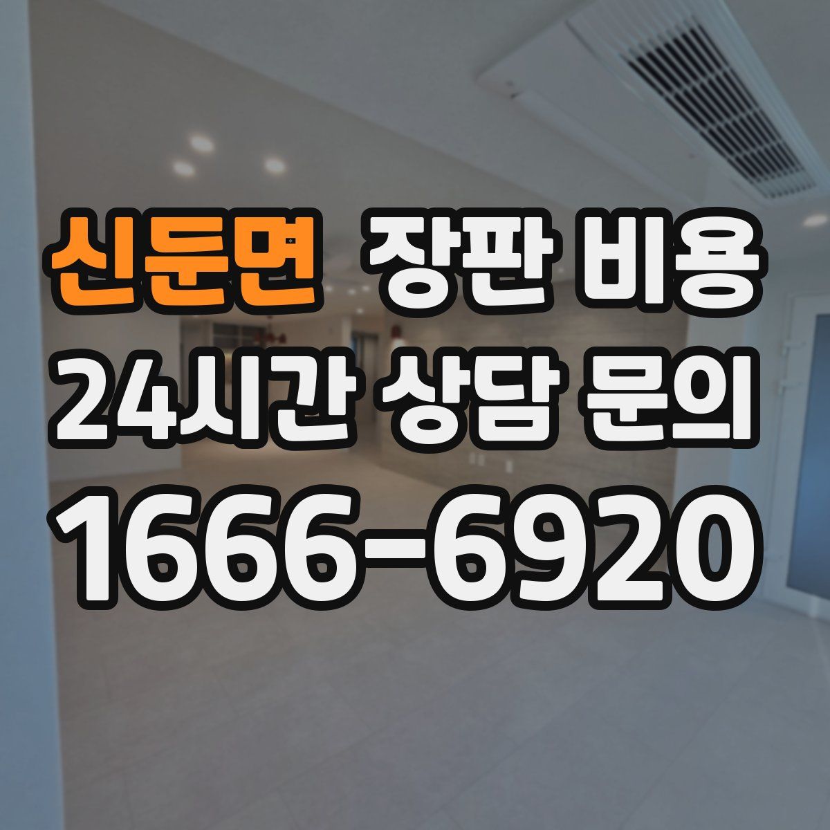 신둔면 장판 비용