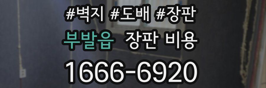 부발읍 장판 비용