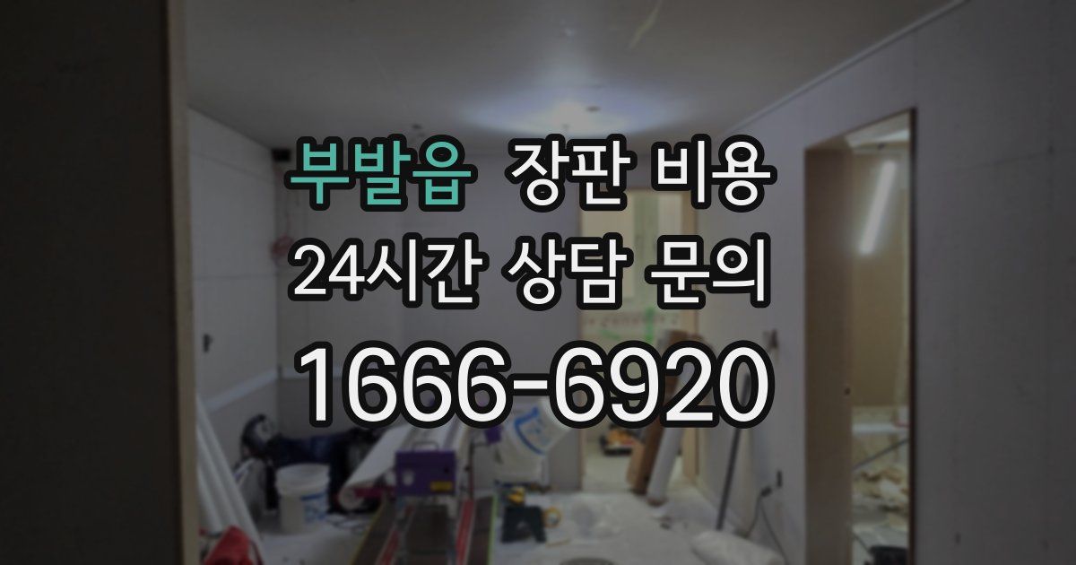 부발읍 장판 비용