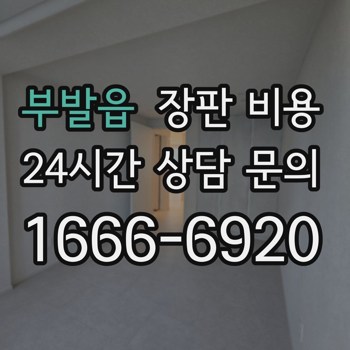 부발읍 장판 비용