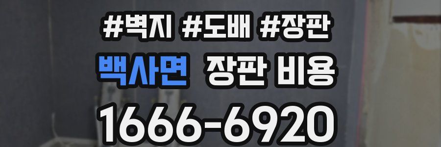 백사면 장판 비용