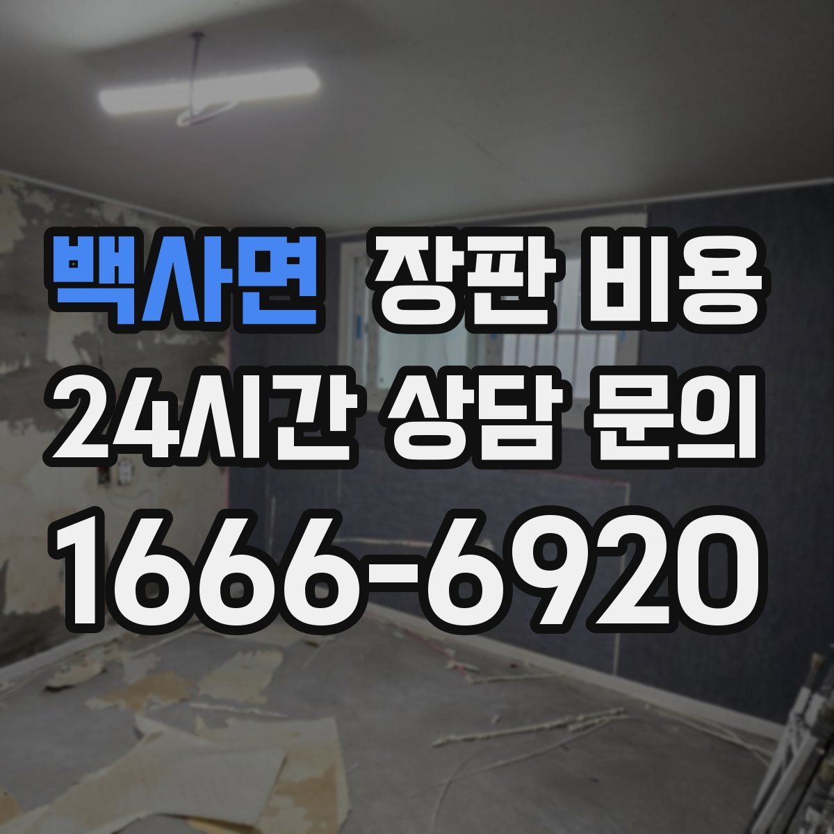 백사면 장판 비용