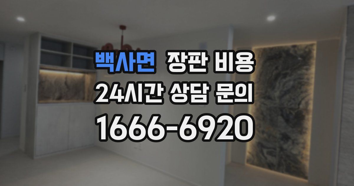백사면 장판 비용