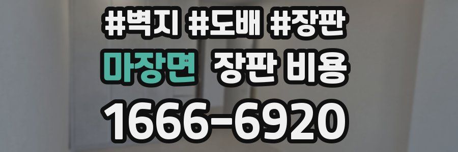 마장면 장판 비용