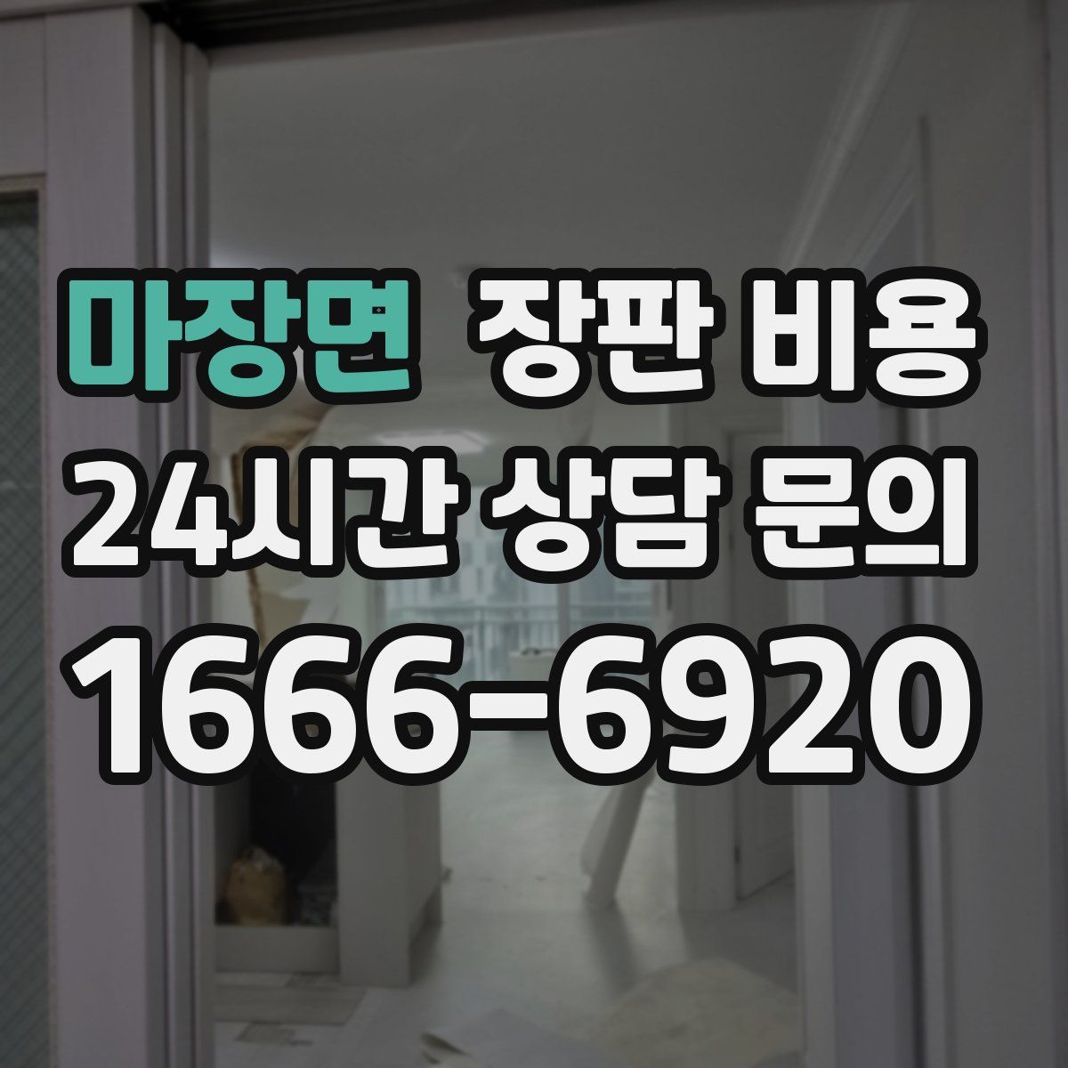 마장면 장판 비용
