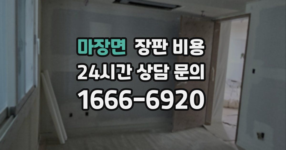 마장면 장판 비용
