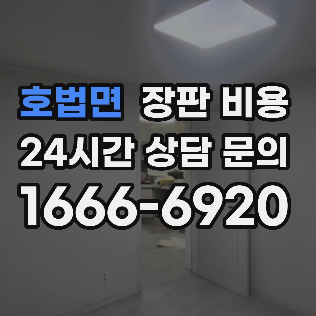 호법면 장판 비용