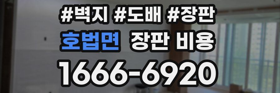 호법면 장판 비용