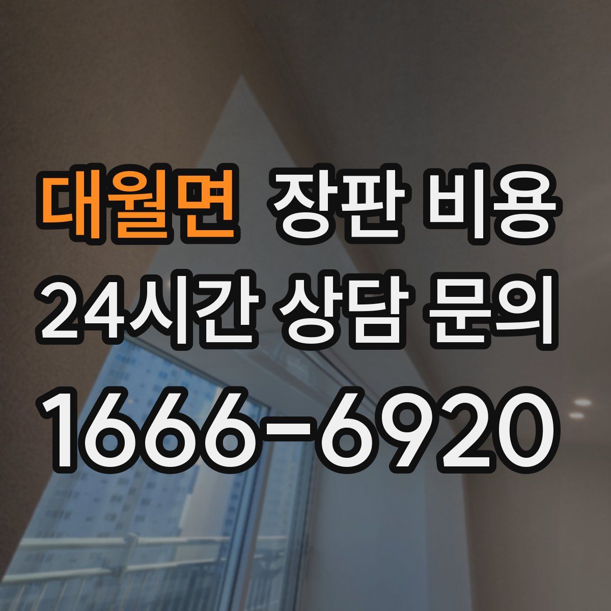 대월면 장판 비용