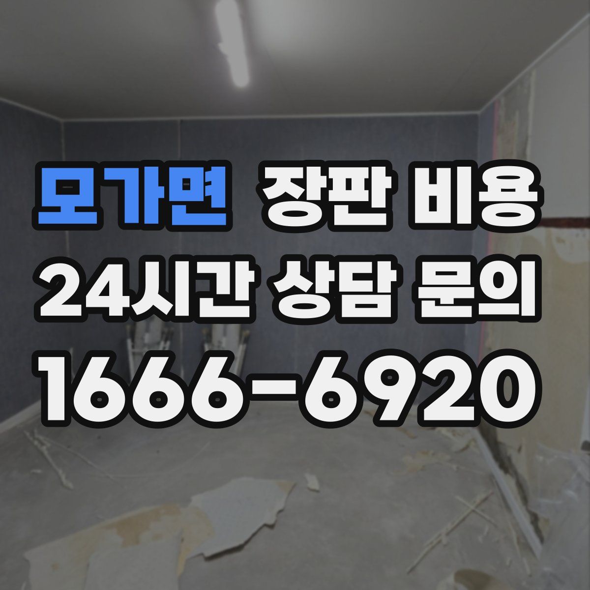 모가면 장판 비용