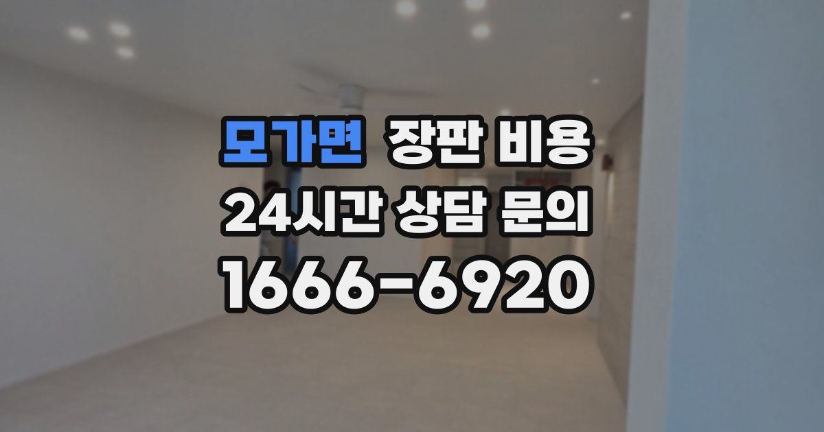 모가면 장판 비용