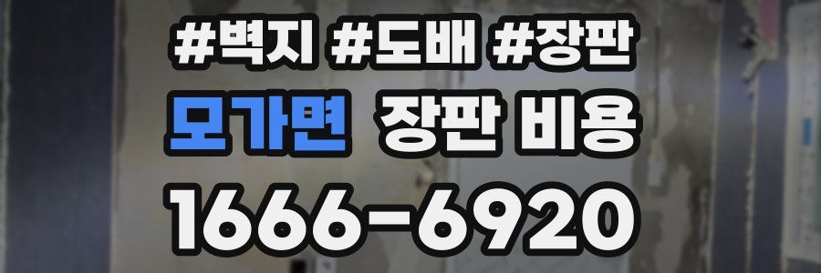모가면 장판 비용