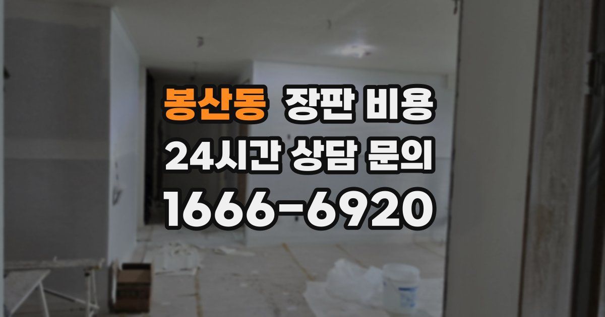 봉산동 장판 비용
