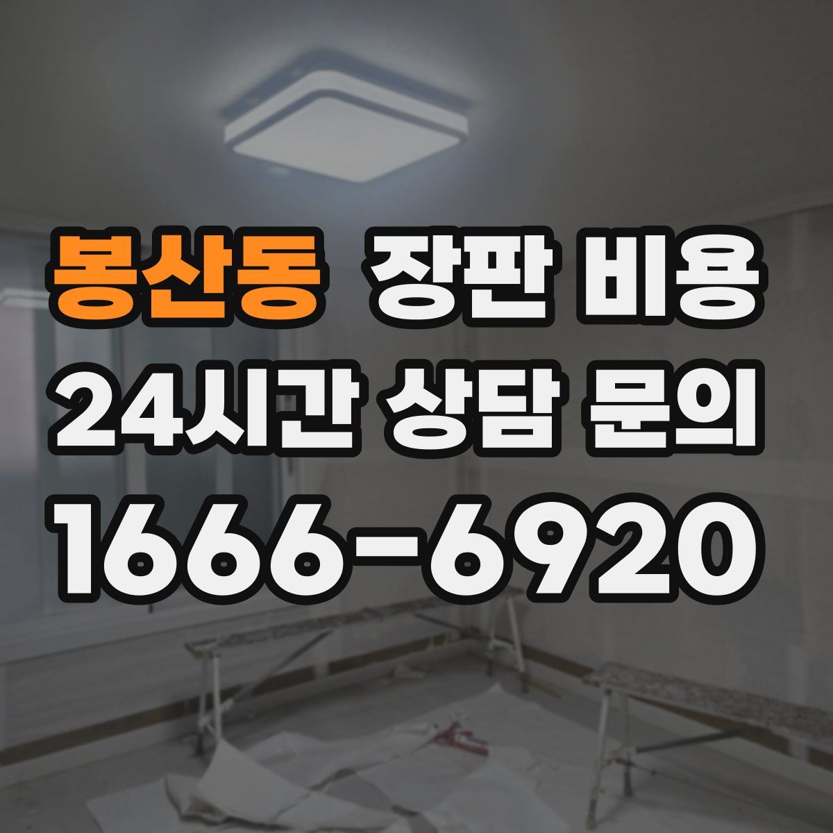 봉산동 장판 비용