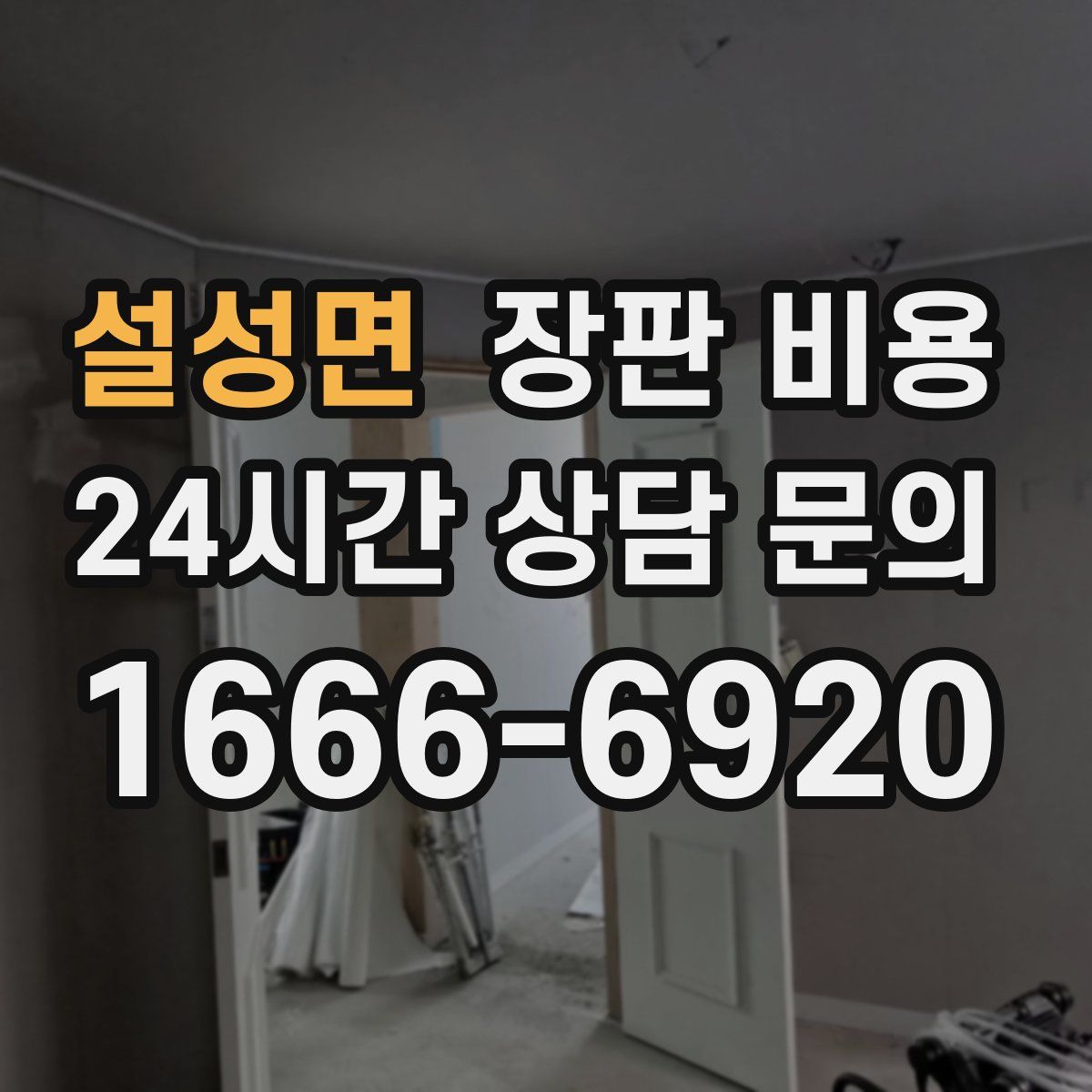 설성면 장판 비용