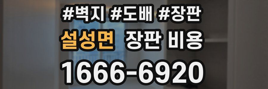 설성면 장판 비용