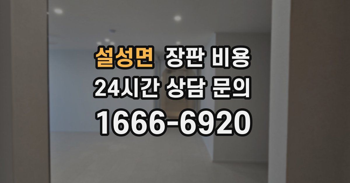 설성면 장판 비용