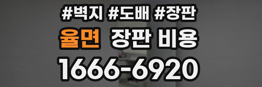 율면 장판 비용