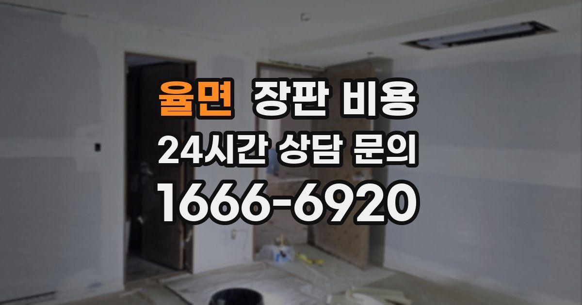 율면 장판 비용