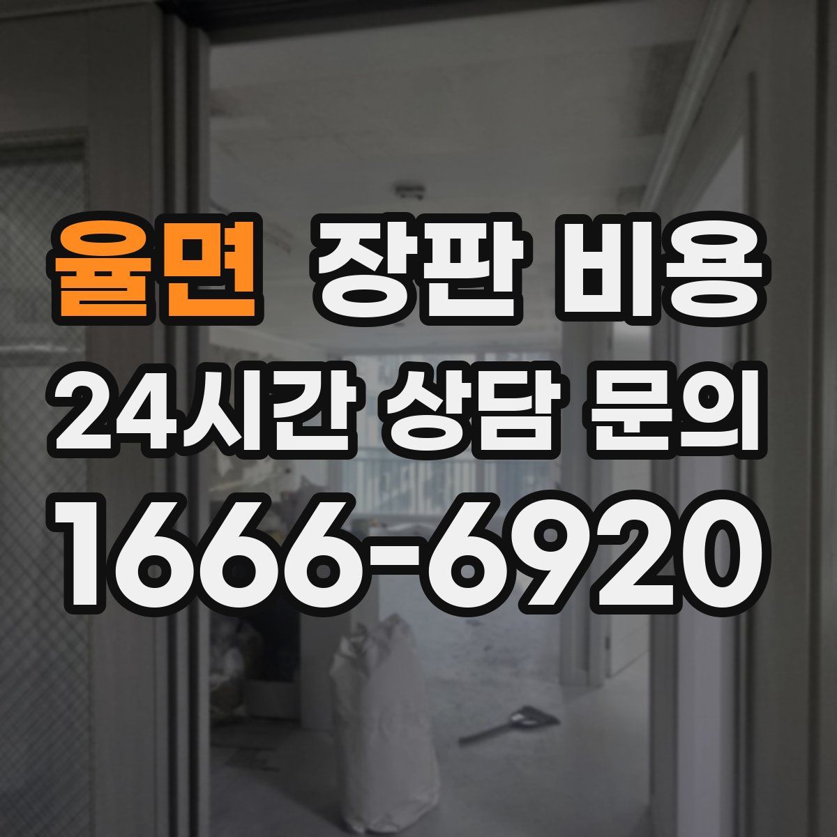 율면 장판 비용